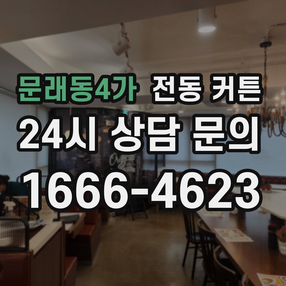문래동4가 전동 커튼