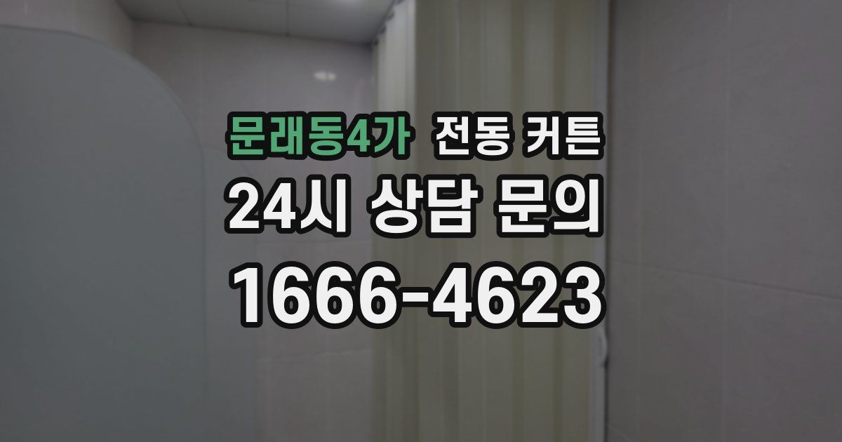 문래동4가 전동 커튼