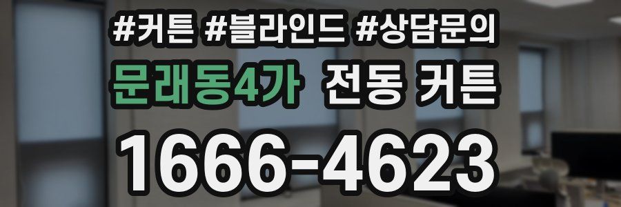문래동4가 전동 커튼
