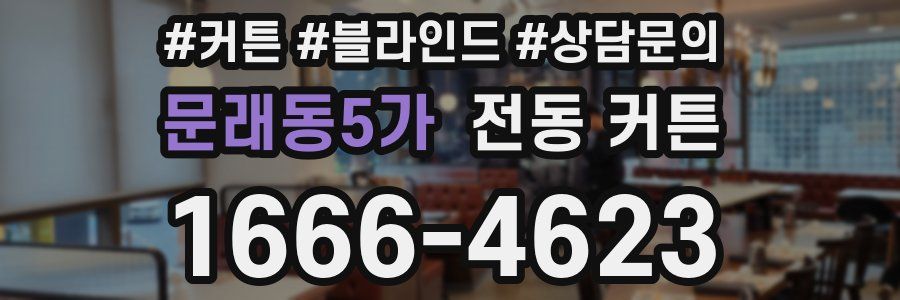 문래동5가 전동 커튼