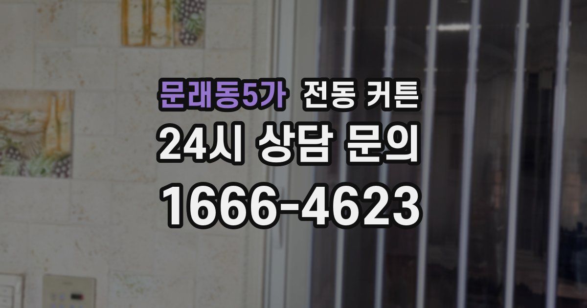 문래동5가 전동 커튼