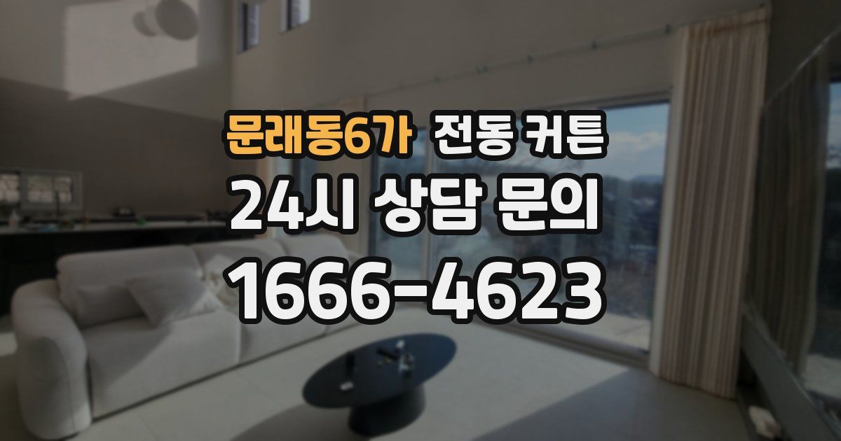 문래동6가 전동 커튼