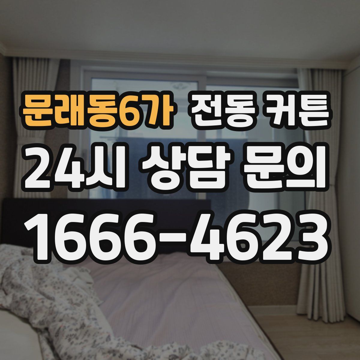 문래동6가 전동 커튼