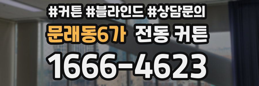 문래동6가 전동 커튼