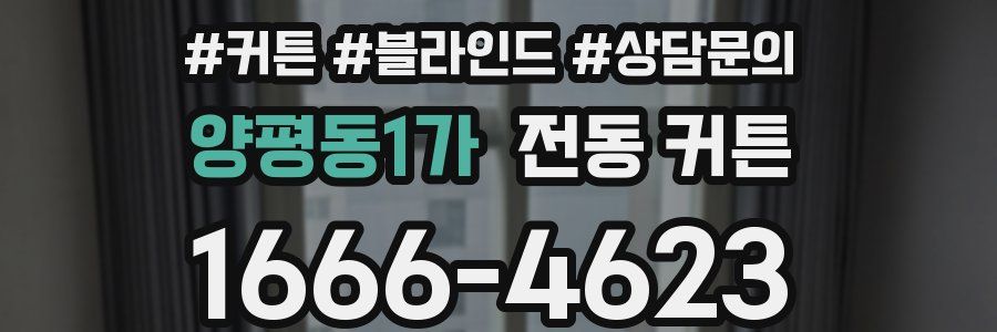 양평동1가 전동 커튼
