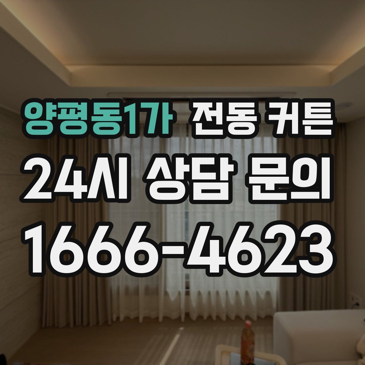 양평동1가 전동 커튼