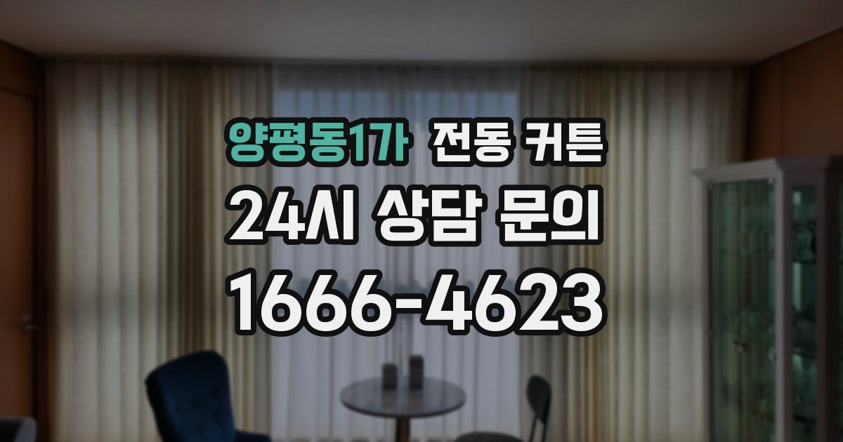 양평동1가 전동 커튼
