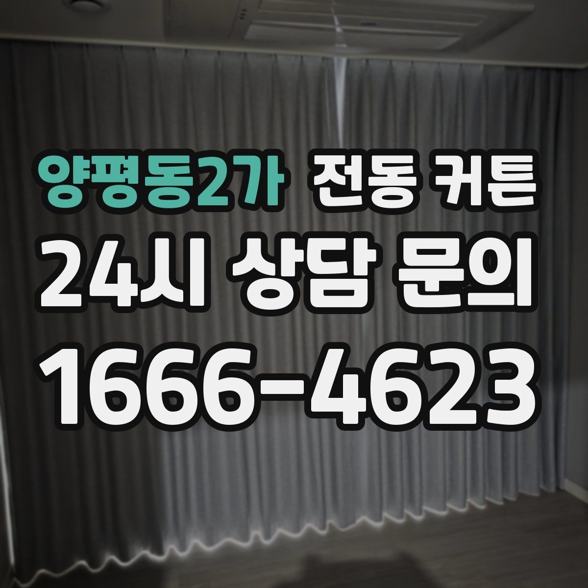 양평동2가 전동 커튼