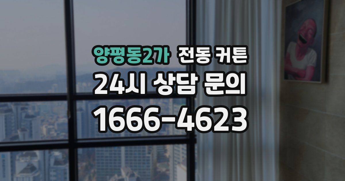 양평동2가 전동 커튼