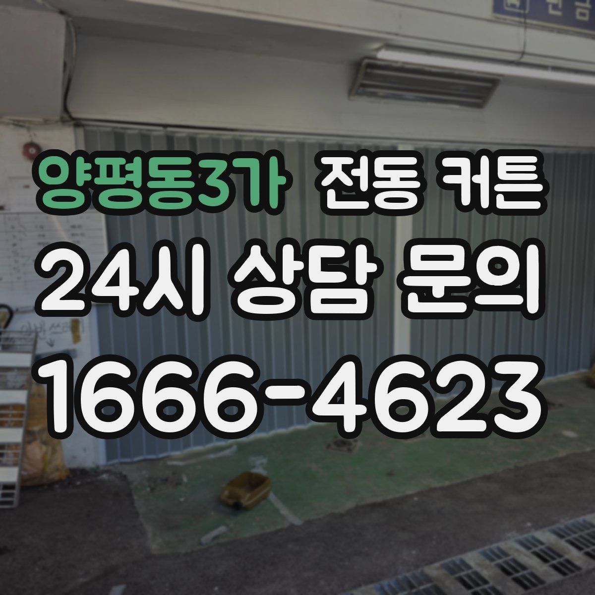 양평동3가 전동 커튼
