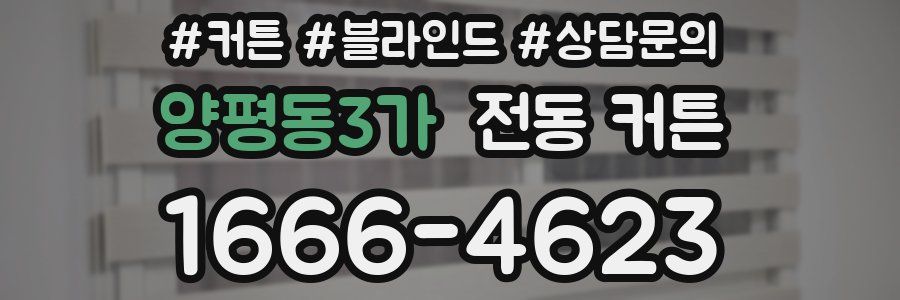 양평동3가 전동 커튼