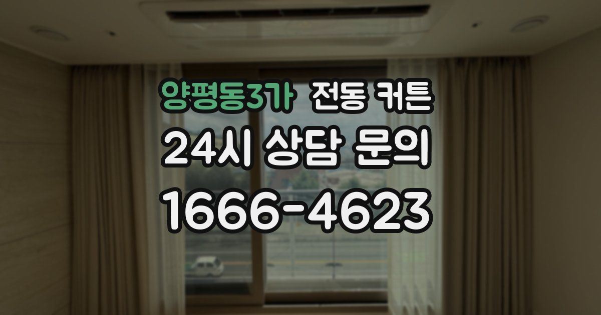 양평동3가 전동 커튼