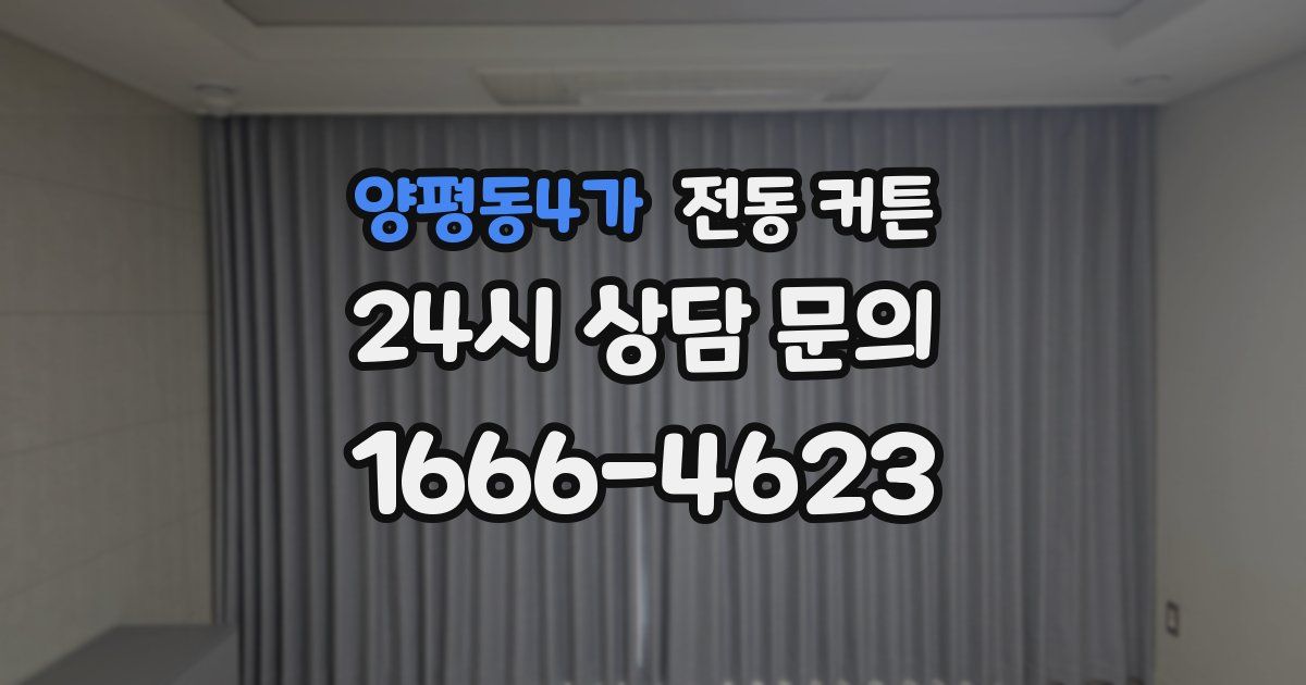 양평동4가 전동 커튼