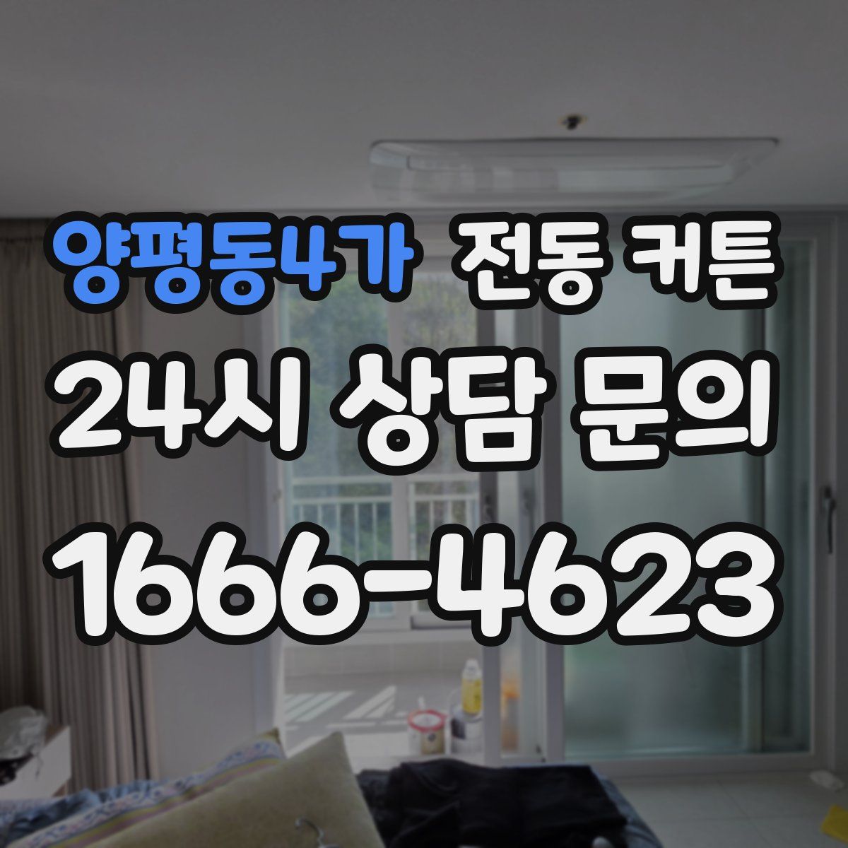 양평동4가 전동 커튼