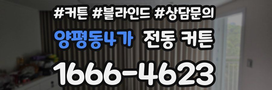 양평동4가 전동 커튼