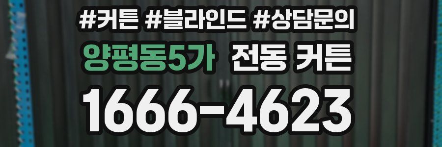 양평동5가 전동 커튼