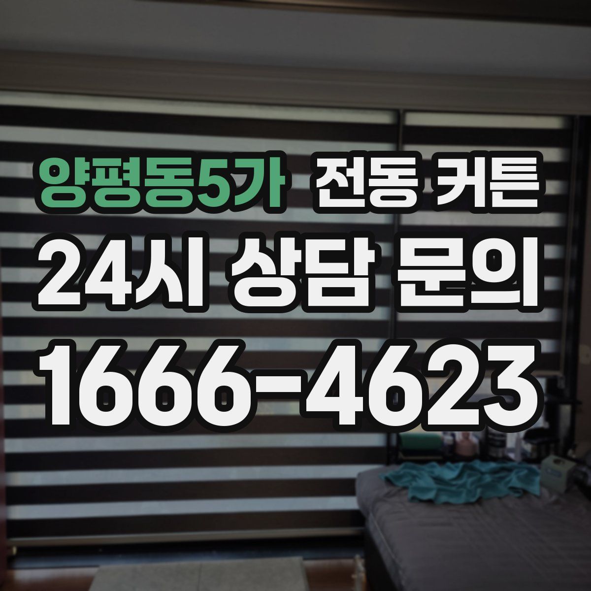 양평동5가 전동 커튼