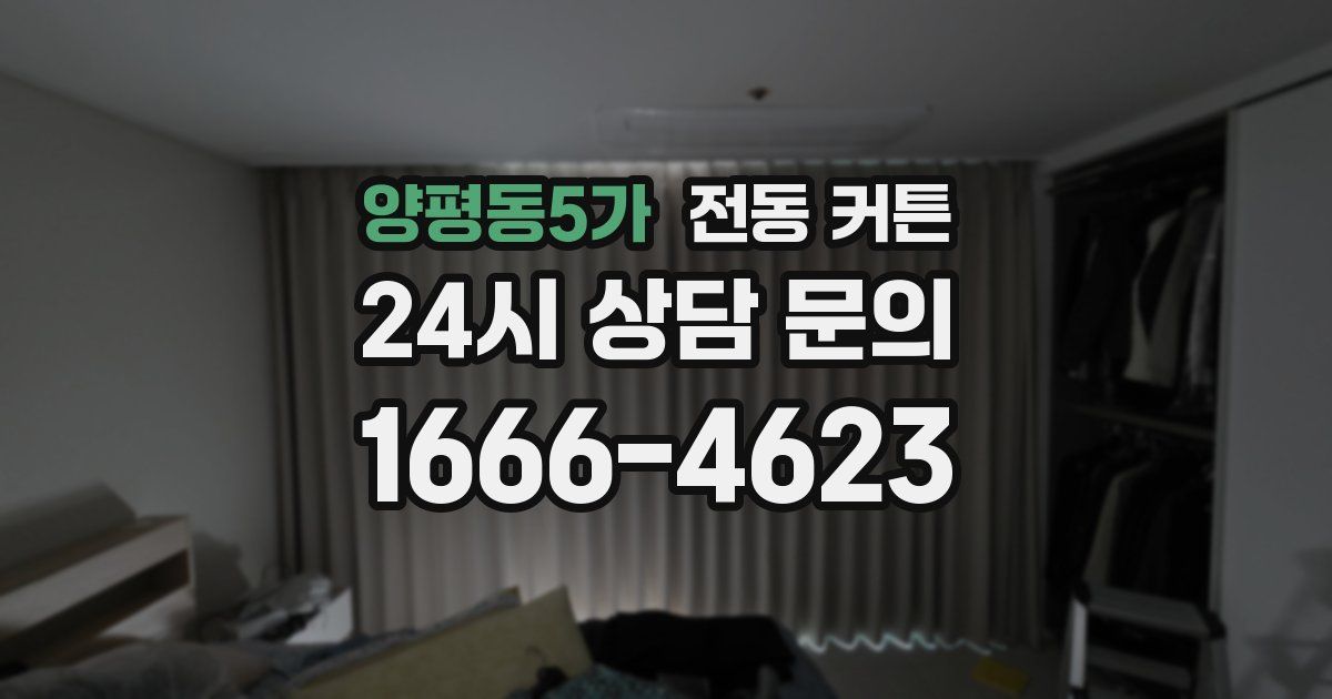 양평동5가 전동 커튼