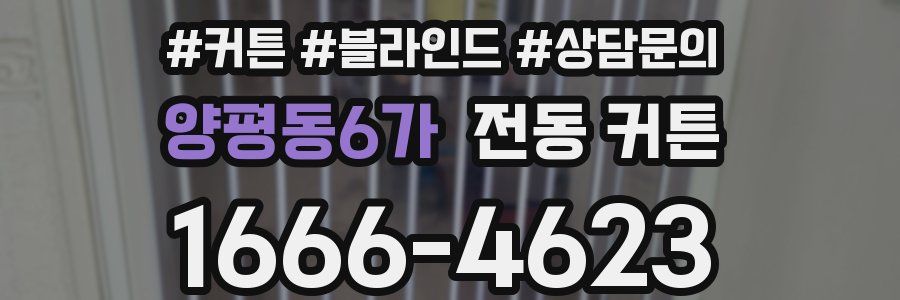 양평동6가 전동 커튼