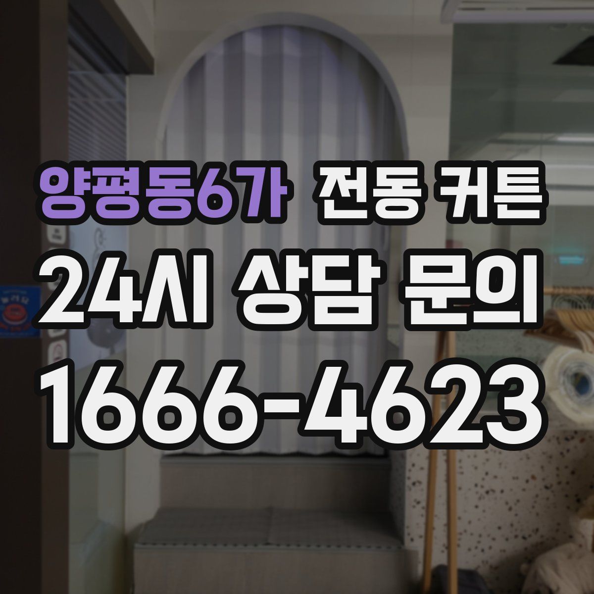 양평동6가 전동 커튼