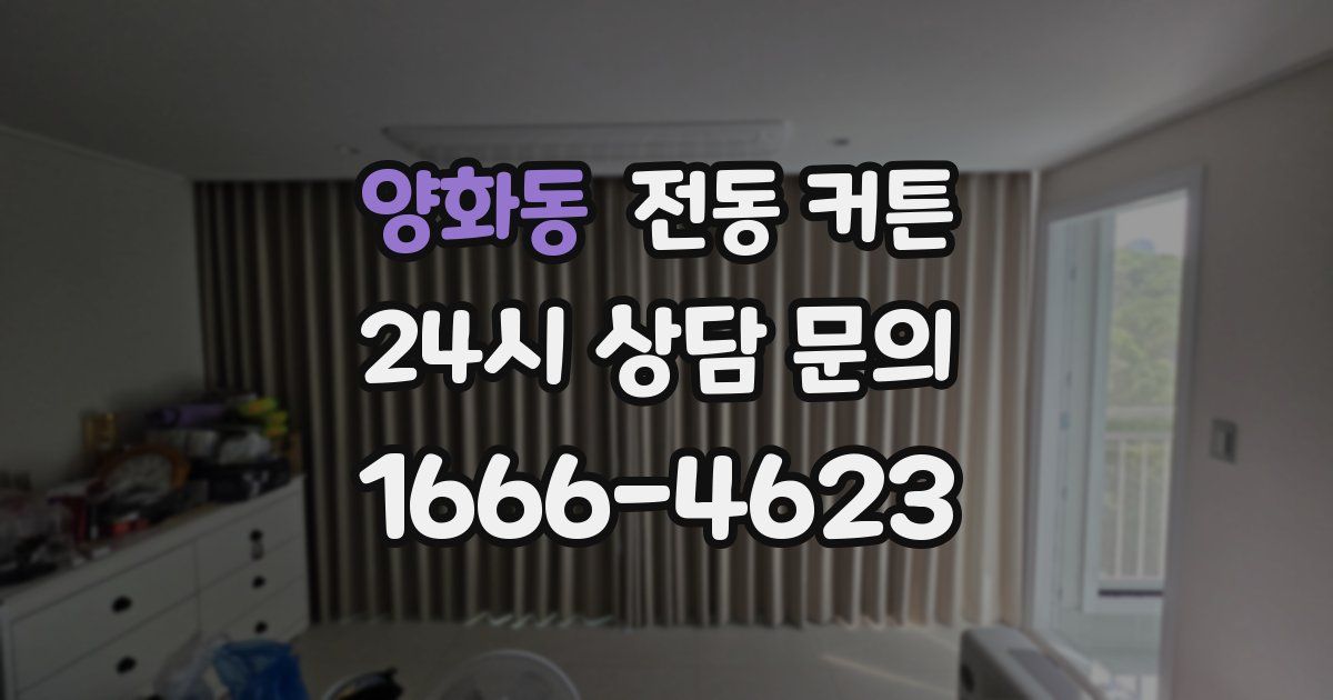 양화동 전동 커튼
