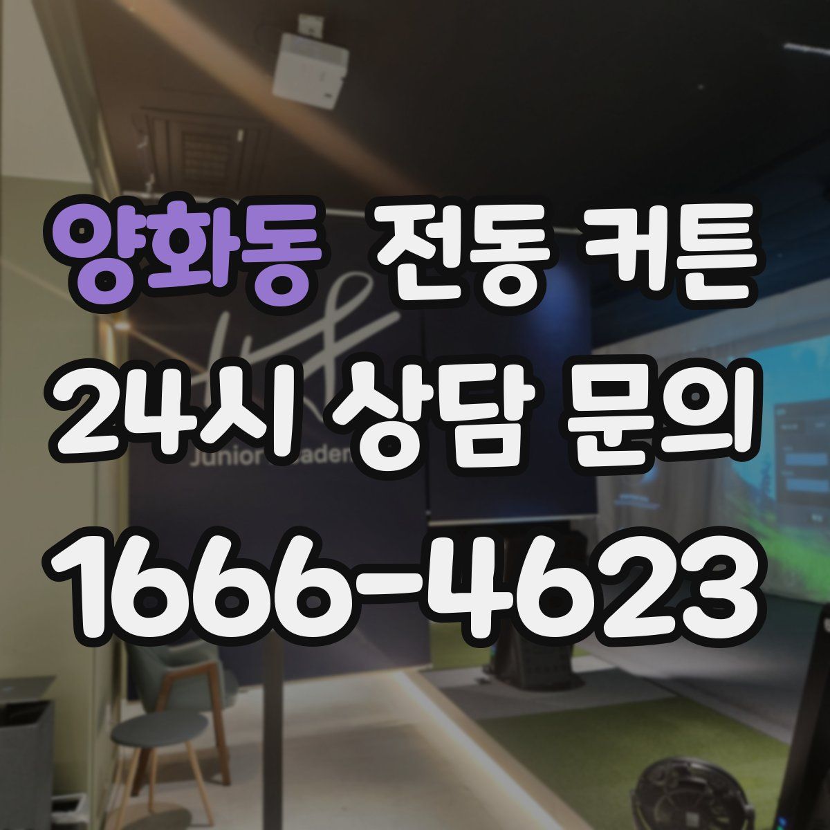 양화동 전동 커튼