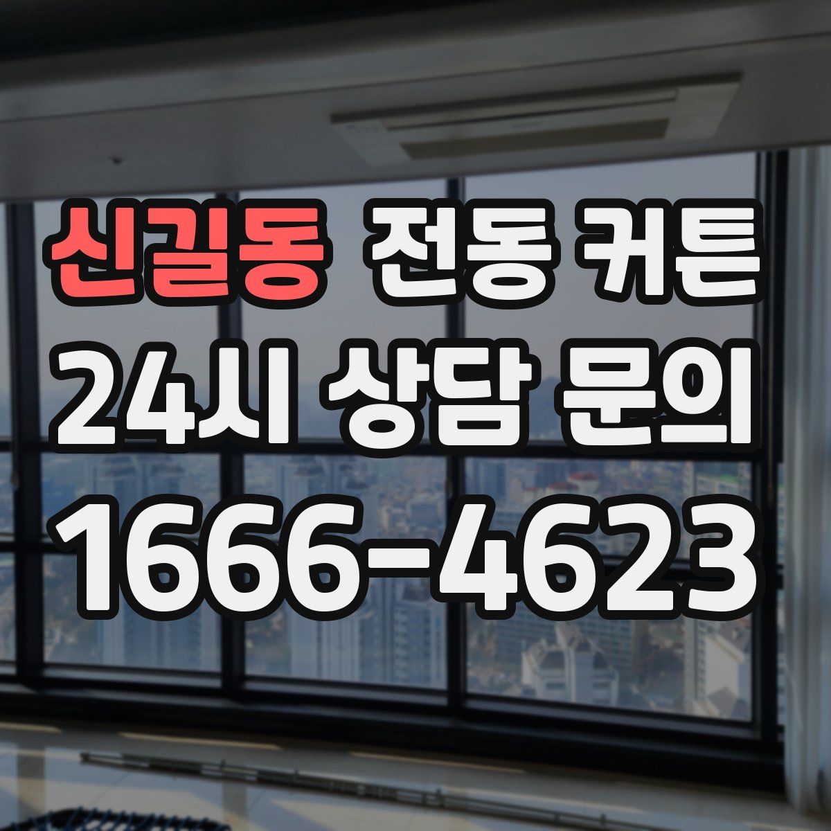 신길동 전동 커튼