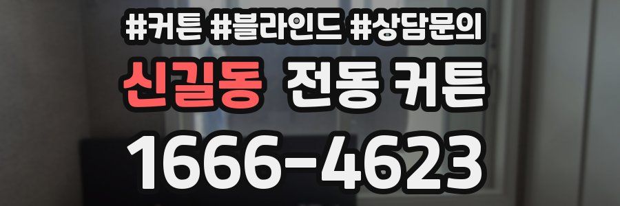신길동 전동 커튼