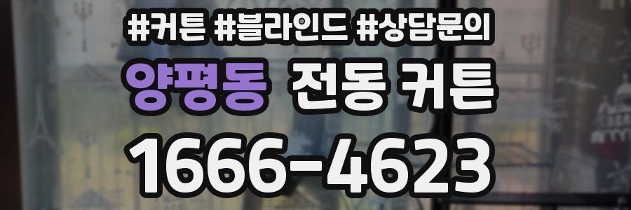 양평동 전동 커튼