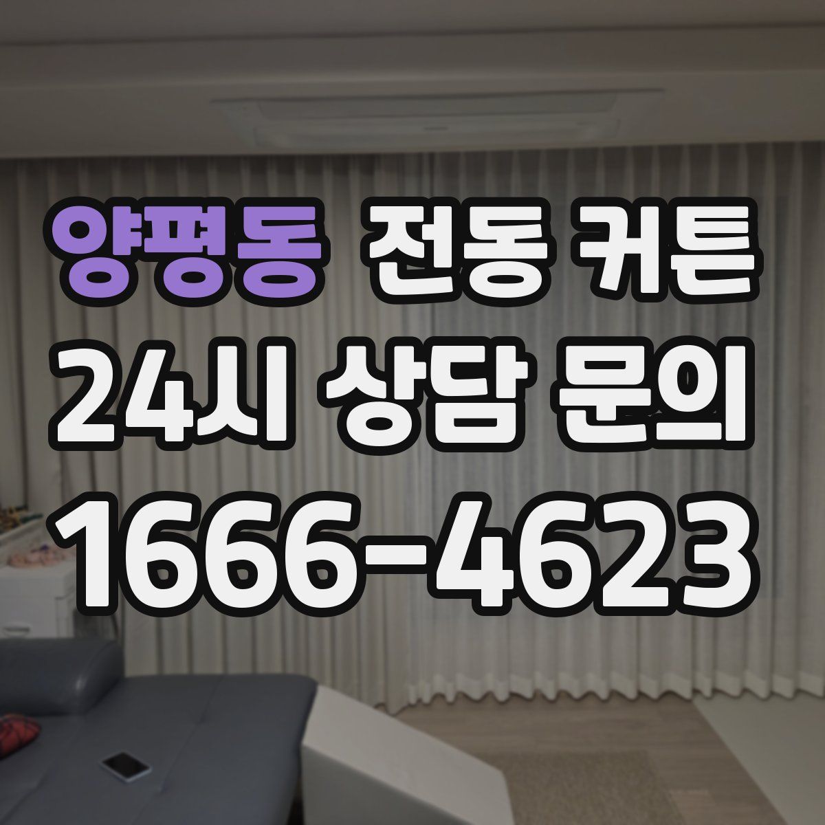 양평동 전동 커튼
