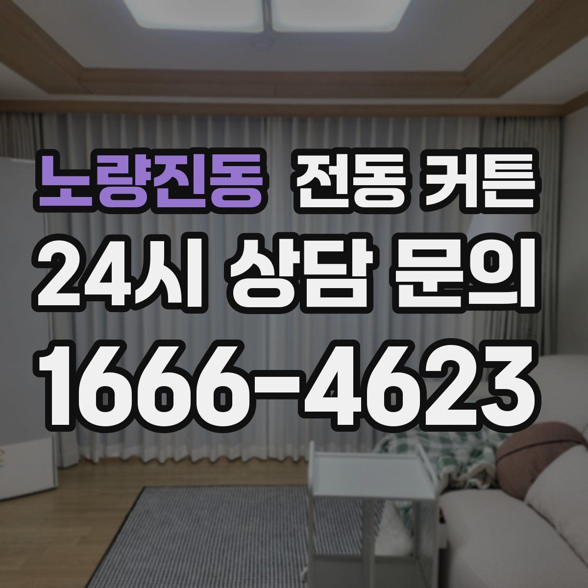 노량진동 전동 커튼