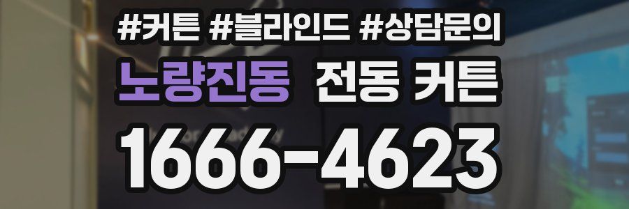 노량진동 전동 커튼