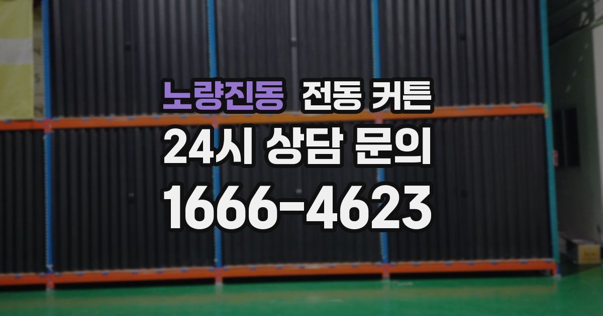 노량진동 전동 커튼