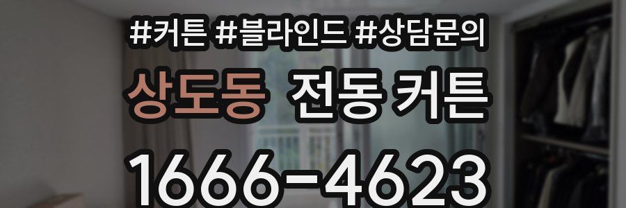 상도동 전동 커튼