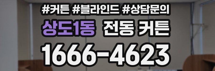 상도1동 전동 커튼