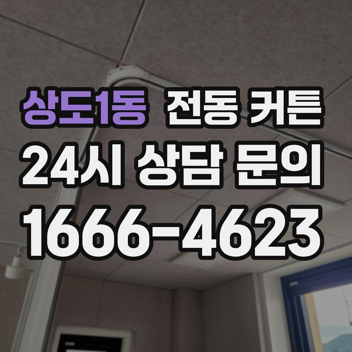 상도1동 전동 커튼