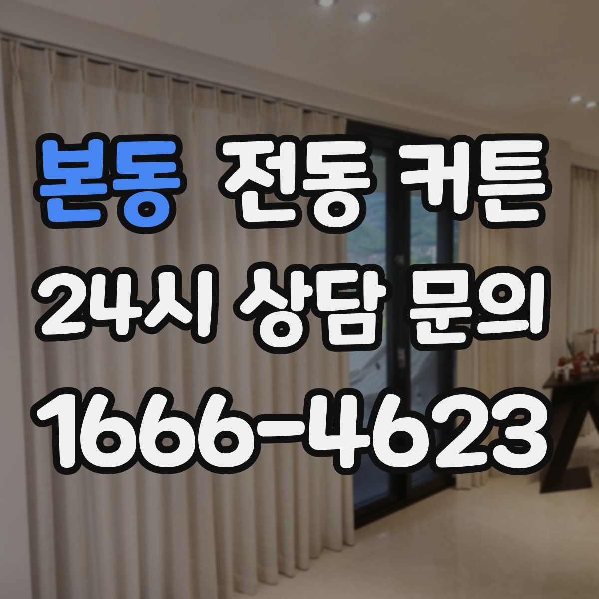 본동 전동 커튼
