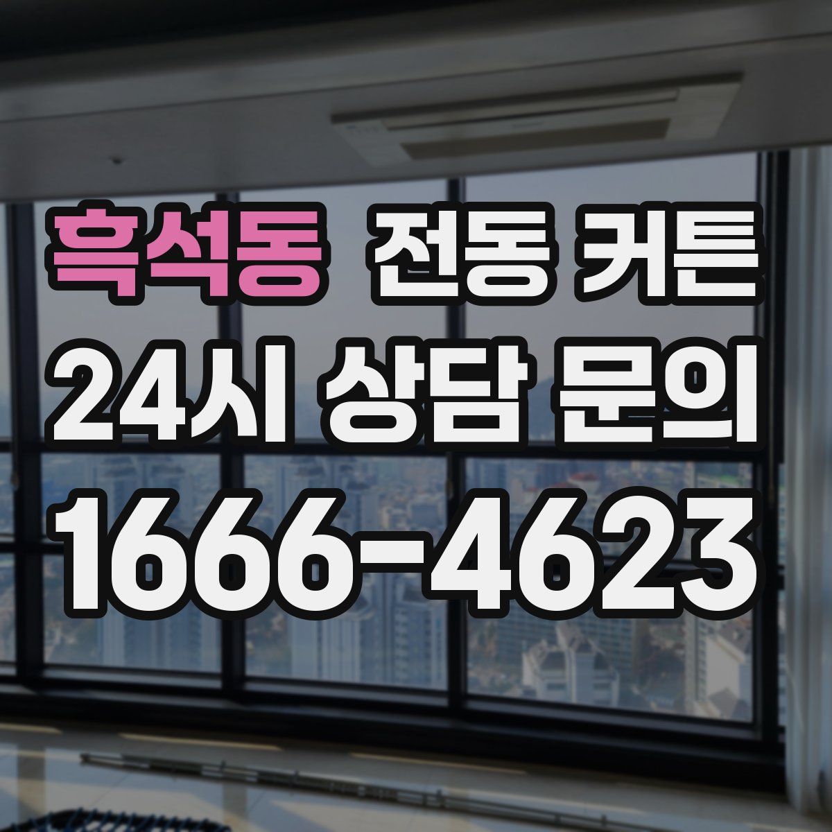 흑석동 전동 커튼