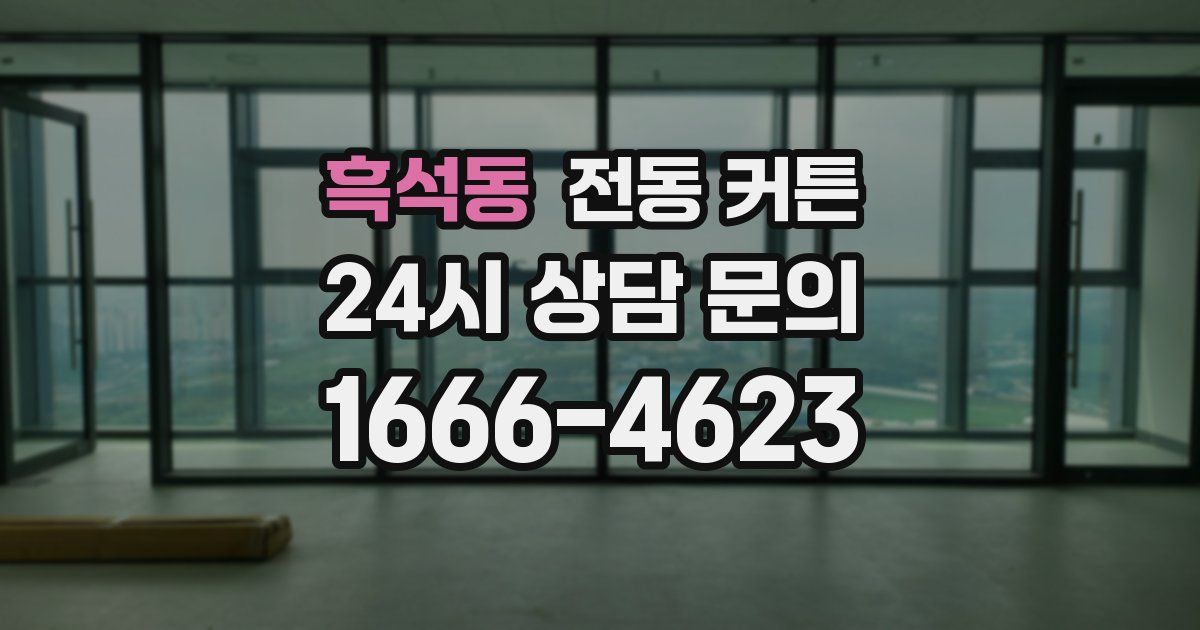 흑석동 전동 커튼