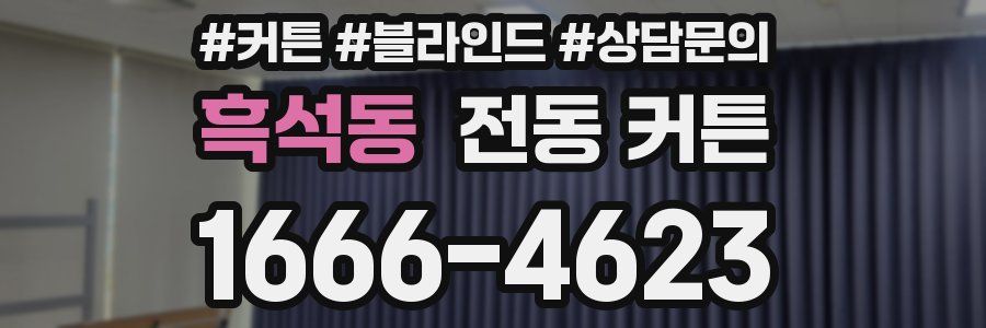 흑석동 전동 커튼