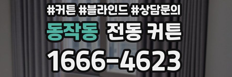 동작동 전동 커튼