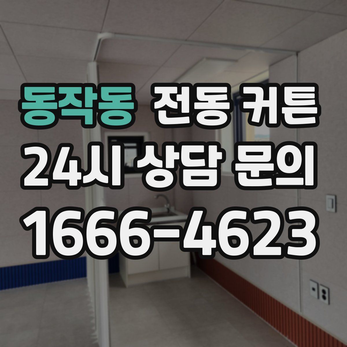 동작동 전동 커튼