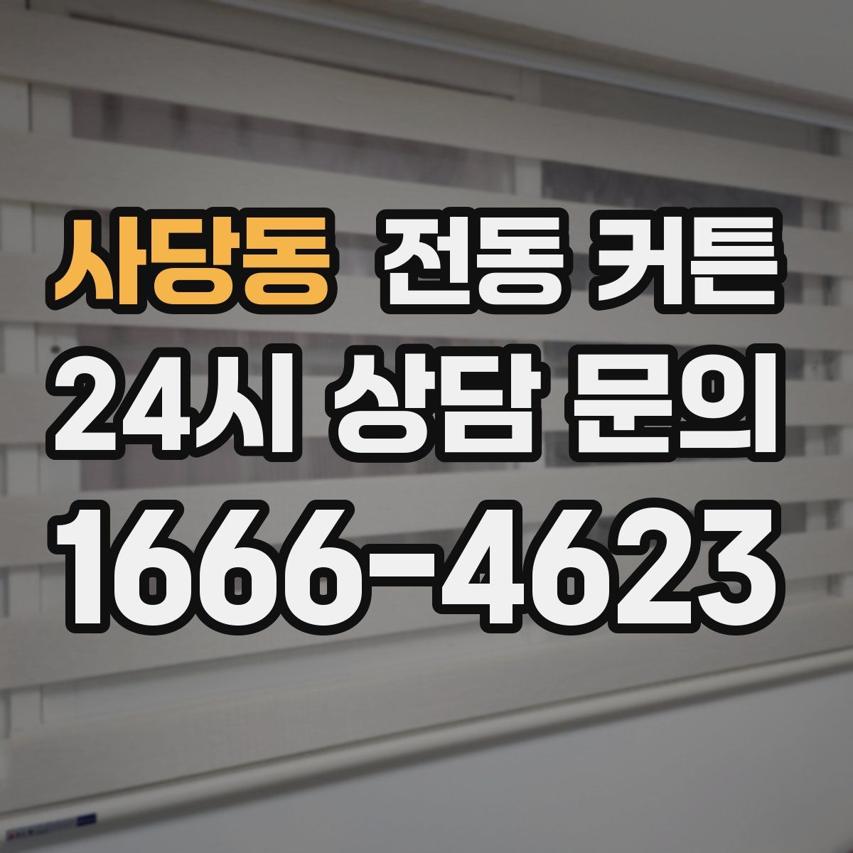 사당동 전동 커튼