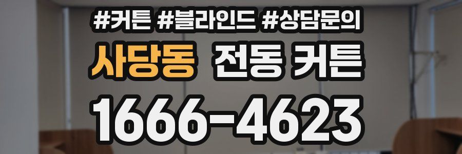 사당동 전동 커튼