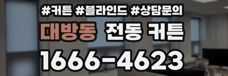 대방동 전동 커튼