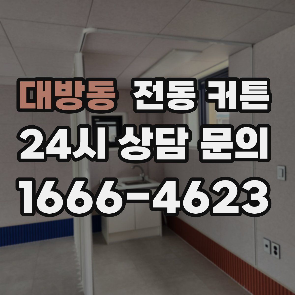 대방동 전동 커튼