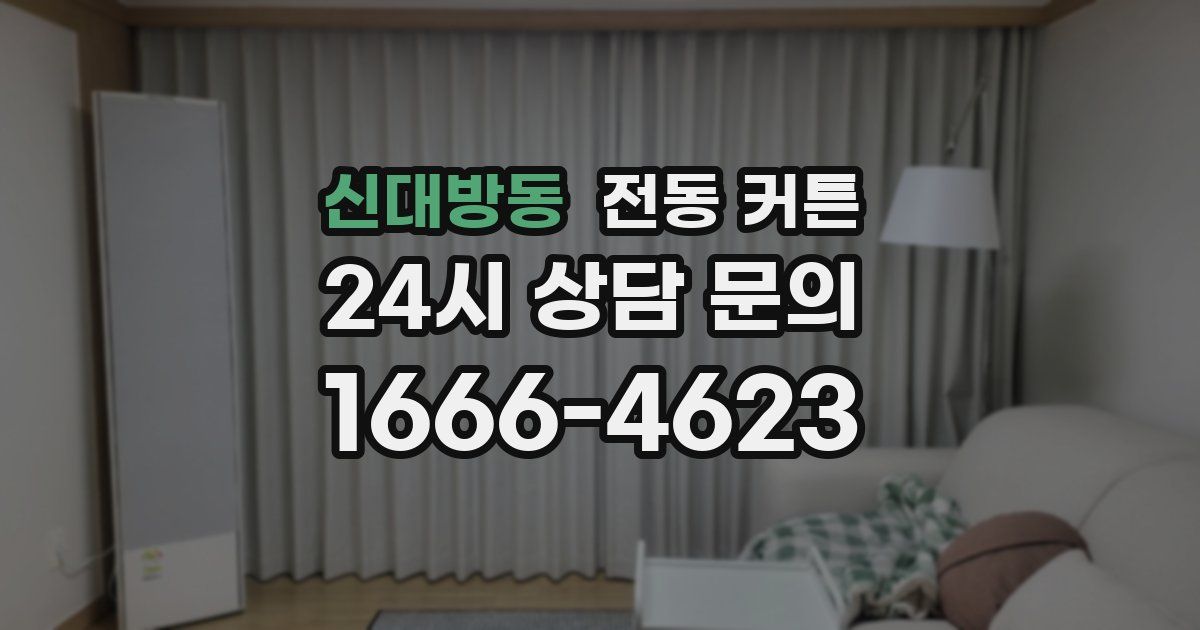 신대방동 전동 커튼