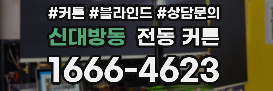 신대방동 전동 커튼