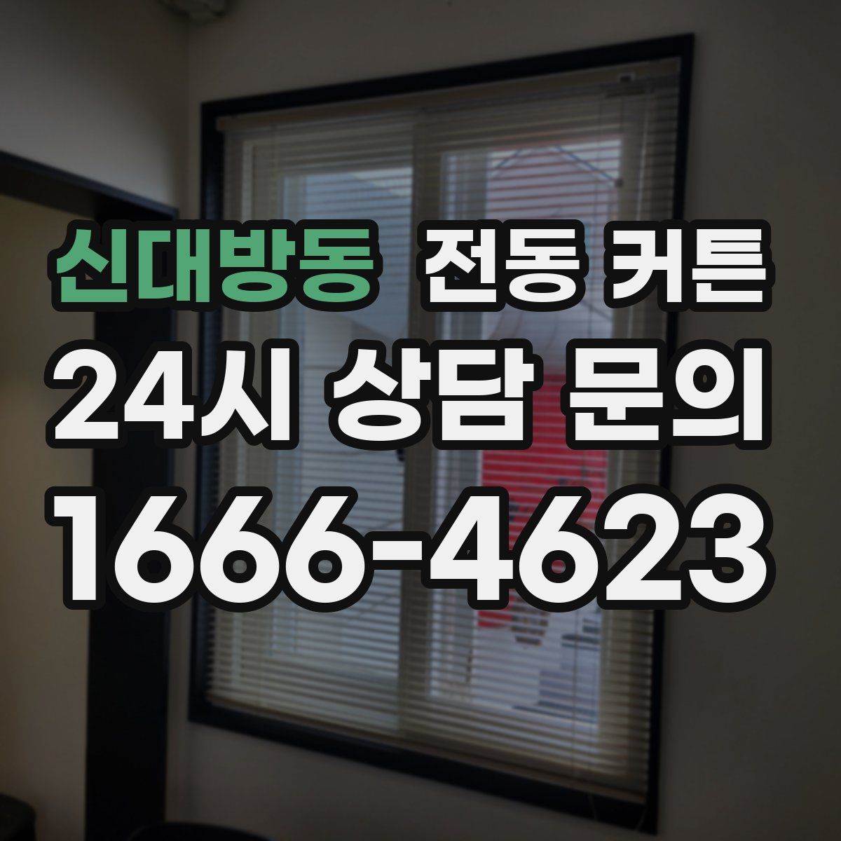 신대방동 전동 커튼