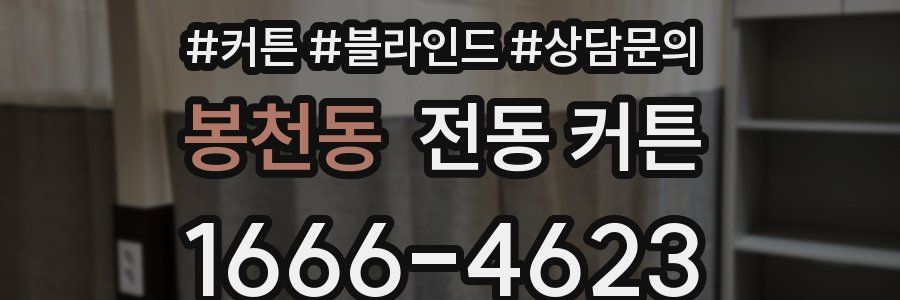 봉천동 전동 커튼